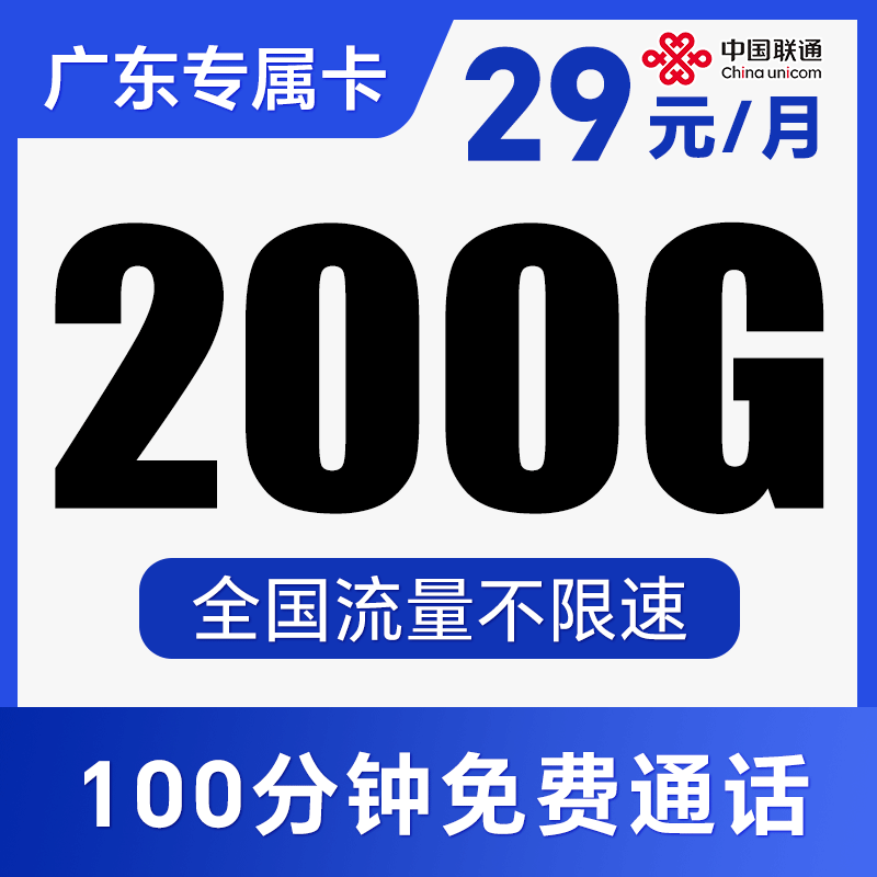 【首月免费·省内归属】到期可续约！全程不限速！仅发广东！祺成卡