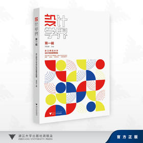 设计学界 第一辑/郑军德 主编/浙江师范大学艺术与创意学院编/浙江大学出版社