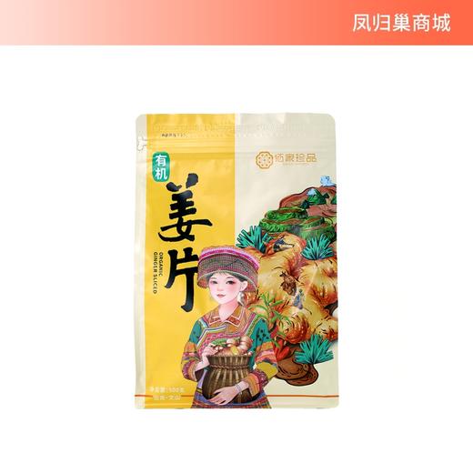 【凤品优选】有机姜片原始点云南小黄姜食用有机生姜片500g老干姜 商品图0