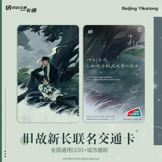 【预售】北京市政交通一卡通 旧故新长 全国通用交通卡  8月发货 商品图4