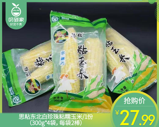 【到手4袋】思粘东北白珍珠粘糯玉米/1份（300g*4袋，每袋2棒）生产日期：25年9月 商品图0