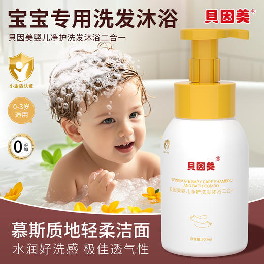 【积分】贝因美婴儿净护洗发沐浴二合一（500ml） 商品图2