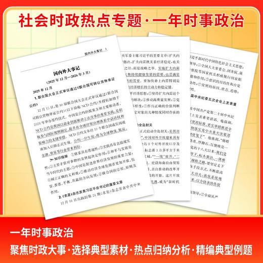 （2026）社会时政热点专题 一年时事政治 商品图2