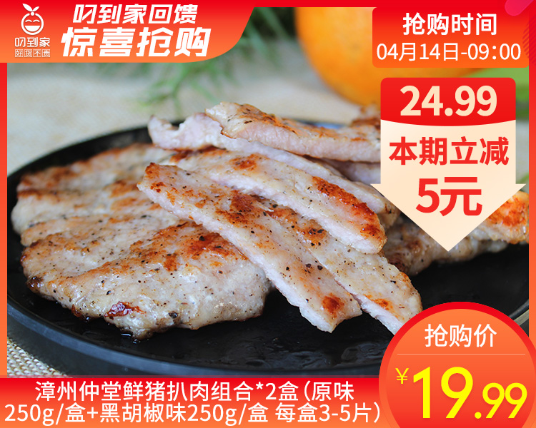 漳州仲堂鲜猪扒肉组合*2盒（原味250g/盒+黑胡椒味250g/盒 每盒3-5片）生产日期: 4月