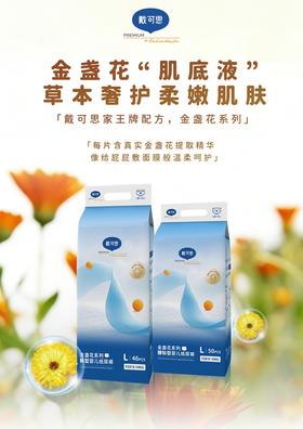 戴可思金盏花 纸尿裤
