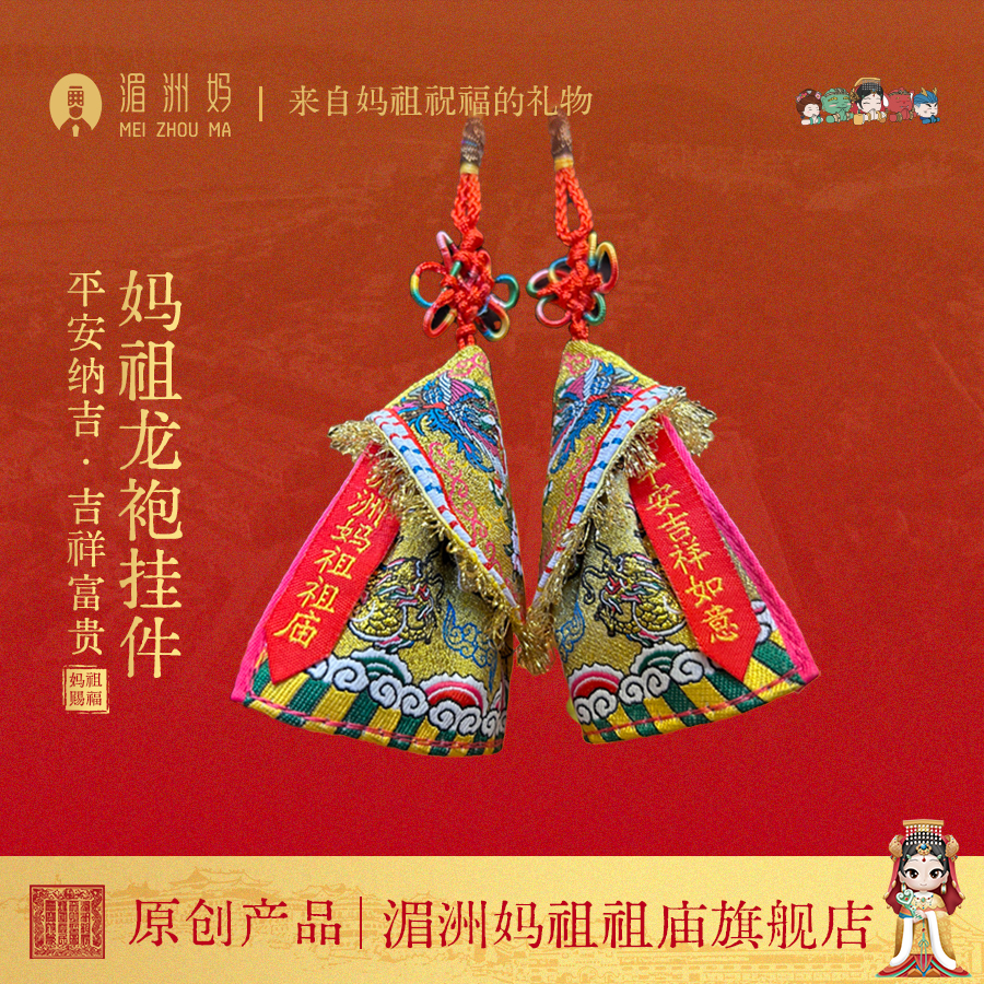 湄洲妈祖祖庙 妈祖龙袍挂件 车挂挂饰