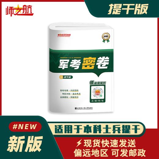 2026本科士兵提干试卷军考密卷复习资料 商品图1
