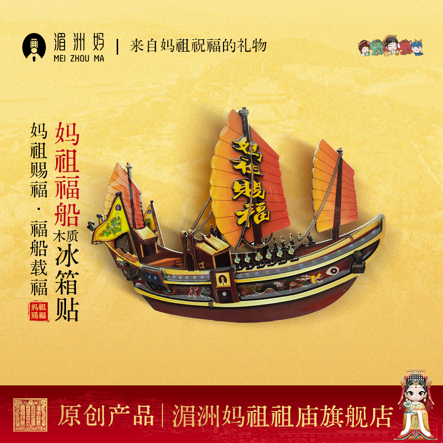 湄洲妈冰箱贴妈祖福船木质冰箱贴文化创意装饰