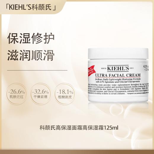【保税仓直发】KIEHL'S科颜氏高保湿面霜高保湿霜125ml『此链接商品请分开拍单-单独下单』 商品图0