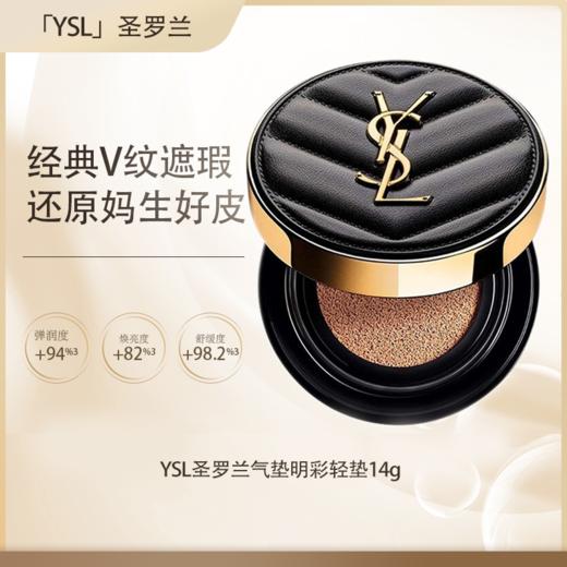 预售【全球购·直邮】YSL圣罗兰V纹皮气垫明彩轻垫粉底自然轻薄服帖持妆bb霜14g正装『此链接商品请分开拍单-单独下单』 商品图0