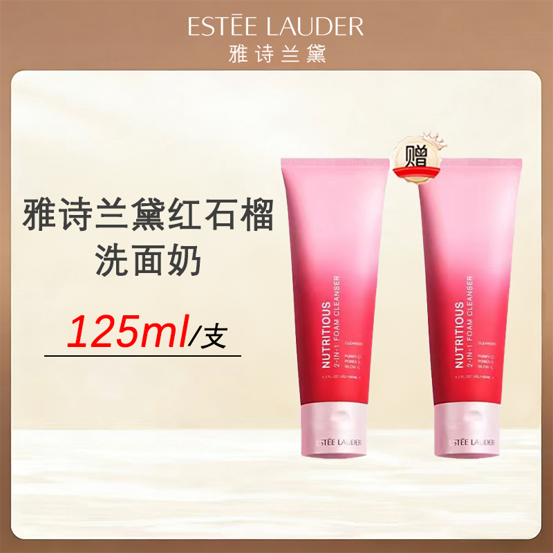 【买一送一】雅诗兰黛红石榴洗面奶125ml/支 新版