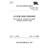 SL/T649-2025水文设施工程施工及验收规程（中华人民共和国水利行业标准） 商品缩略图3
