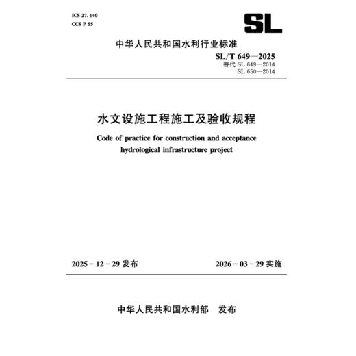 SL/T649-2025水文设施工程施工及验收规程（中华人民共和国水利行业标准） 商品图3