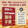 剪映AI 即梦Seedance赚钱手册 AI短视频制作入门到精通AI副业变现AI剪辑剪映教程书籍 商品缩略图0