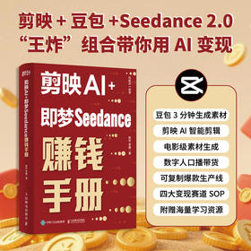 剪映AI 即梦Seedance赚钱手册 AI短视频制作入门到精通AI副业变现AI剪辑剪映教程书籍