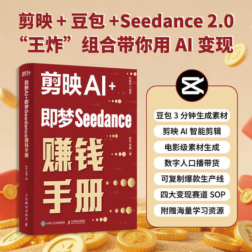 剪映AI 即梦Seedance赚钱手册 AI短视频制作入门到精通AI副业变现AI剪辑剪映教程书籍 商品图0