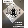 小号花篮奠字包装纸花圈布置奠字防水塑料纸 商品缩略图2