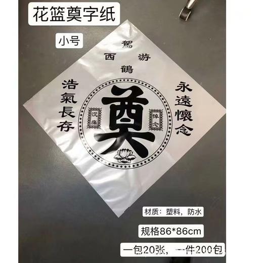 小号花篮奠字包装纸花圈布置奠字防水塑料纸 商品图2