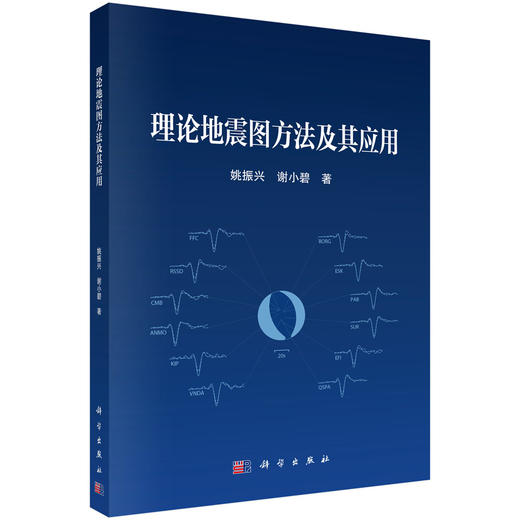 理论地震图方法及其应用 姚振兴 谢小碧 9787030849984 商品图0