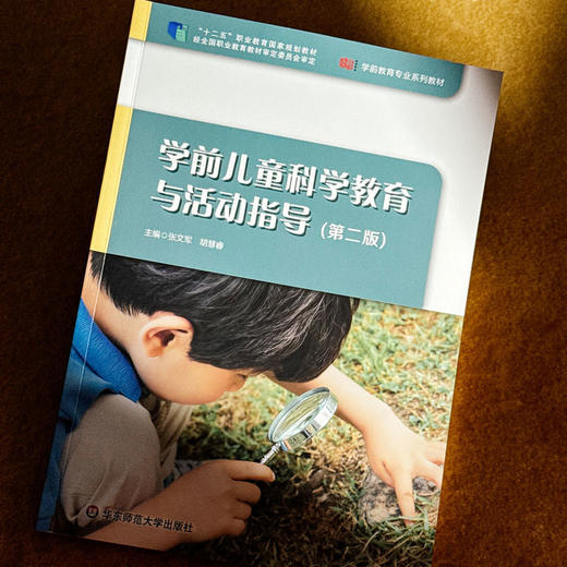 学前儿童科学教育与活动指导 第二版 张文军 学前教育专业系列教材 商品图4