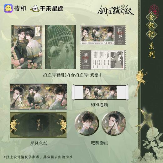 【预售】千禾星摇 铜雀锁金钗系列周边  8月发货 商品图0