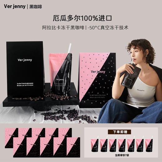 【节目专享】Verjenny厄瓜多尔阿拉比卡冻干黑咖啡精选便携装 商品图3
