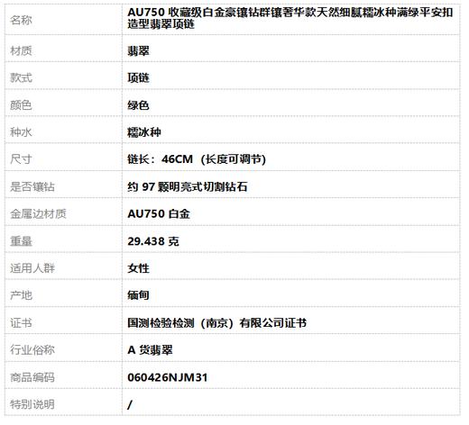 【天然正品】A货翡翠AU750收藏级白金豪镶钻群镶奢华款天然细腻糯冰种满绿平安扣造型翡翠项链 链长：46CM（长度可调节）060426NJM31 商品图8