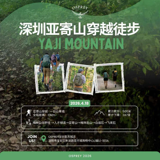 OSPREY「深圳·亚寄山穿越徒步」 商品图0