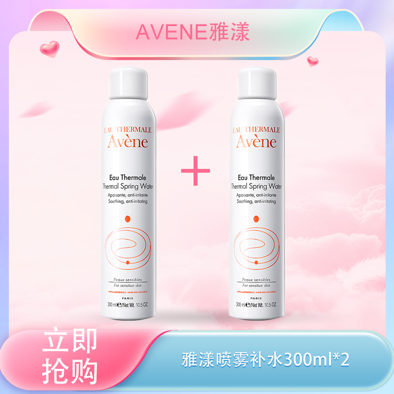 春季焕新  【全球购*买一送一&买二送三】Avene雅漾喷雾补水滋润 保湿 300ml{送同款同毫升喷雾} ·🕹️上海发货现货速达