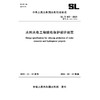 SL/T455-2025水利水电工程继电保护设计规范(中华人民共和国水利行业标准） 商品缩略图2