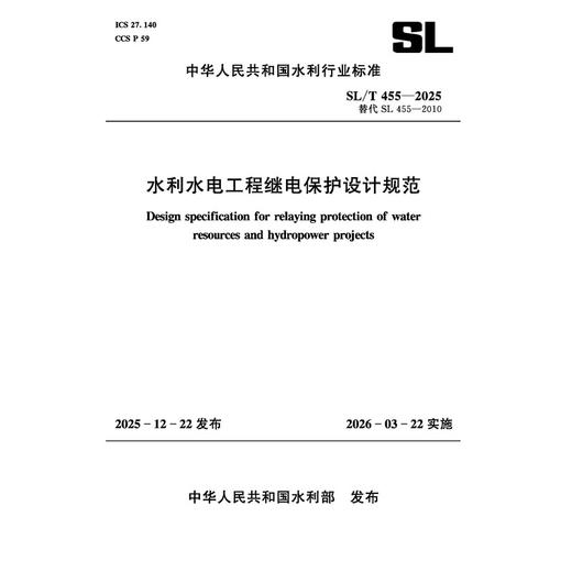 SL/T455-2025水利水电工程继电保护设计规范(中华人民共和国水利行业标准） 商品图2