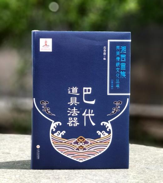 【稀见】《巴代法水》+《巴代道具法器》，精装，16开，石寿贵编，中南大学出版社2022年一版一印，407+246页，分别定价：280、188，分别售价128、75元。两册合售价：198元。 商品图3