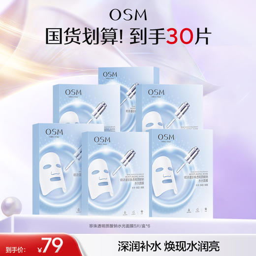 【到手30片】欧诗漫珍珠透明质酸钠水光面膜5片*6盒 商品图0