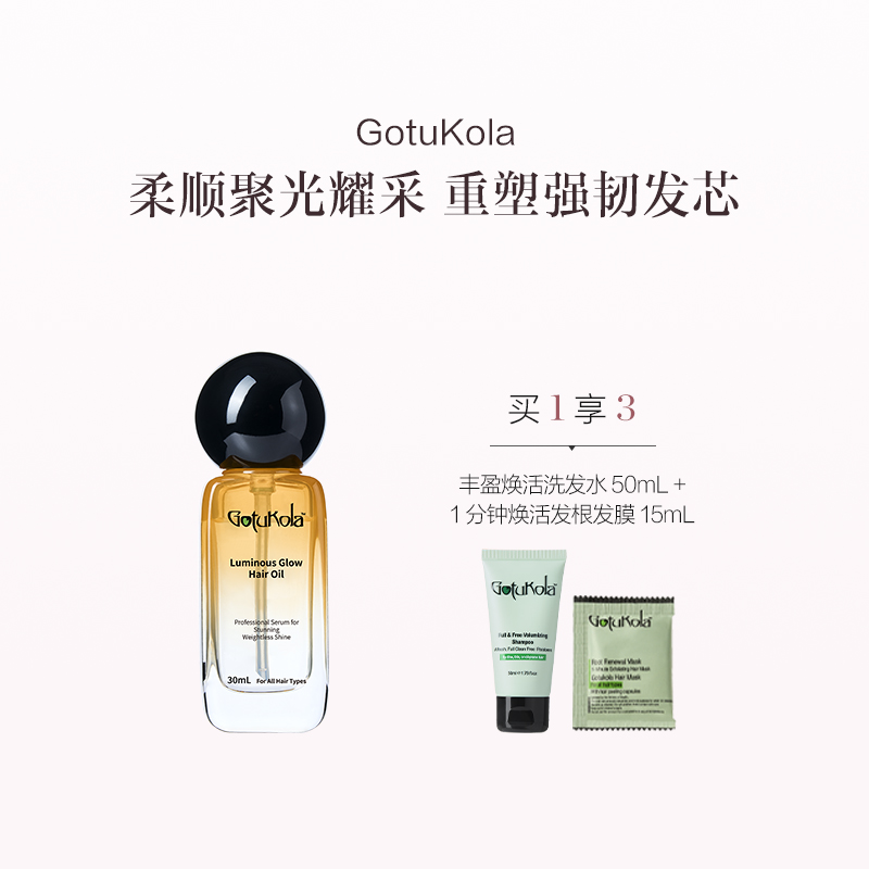 保税直发 GotuKola 流光发油 30mL/100mL