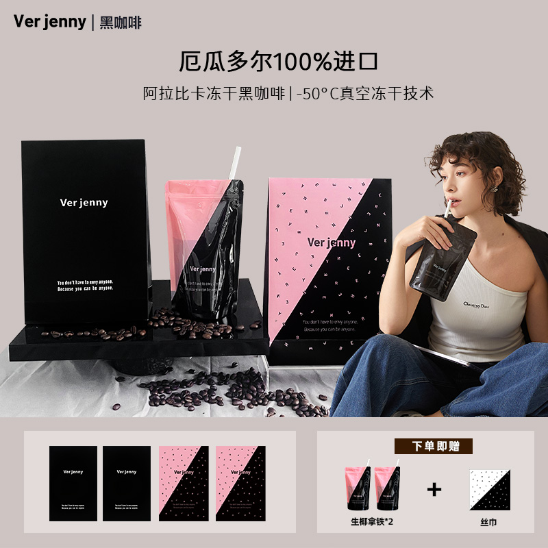 【节目专享】Verjenny厄瓜多尔阿拉比卡冻干黑咖啡精选便携装