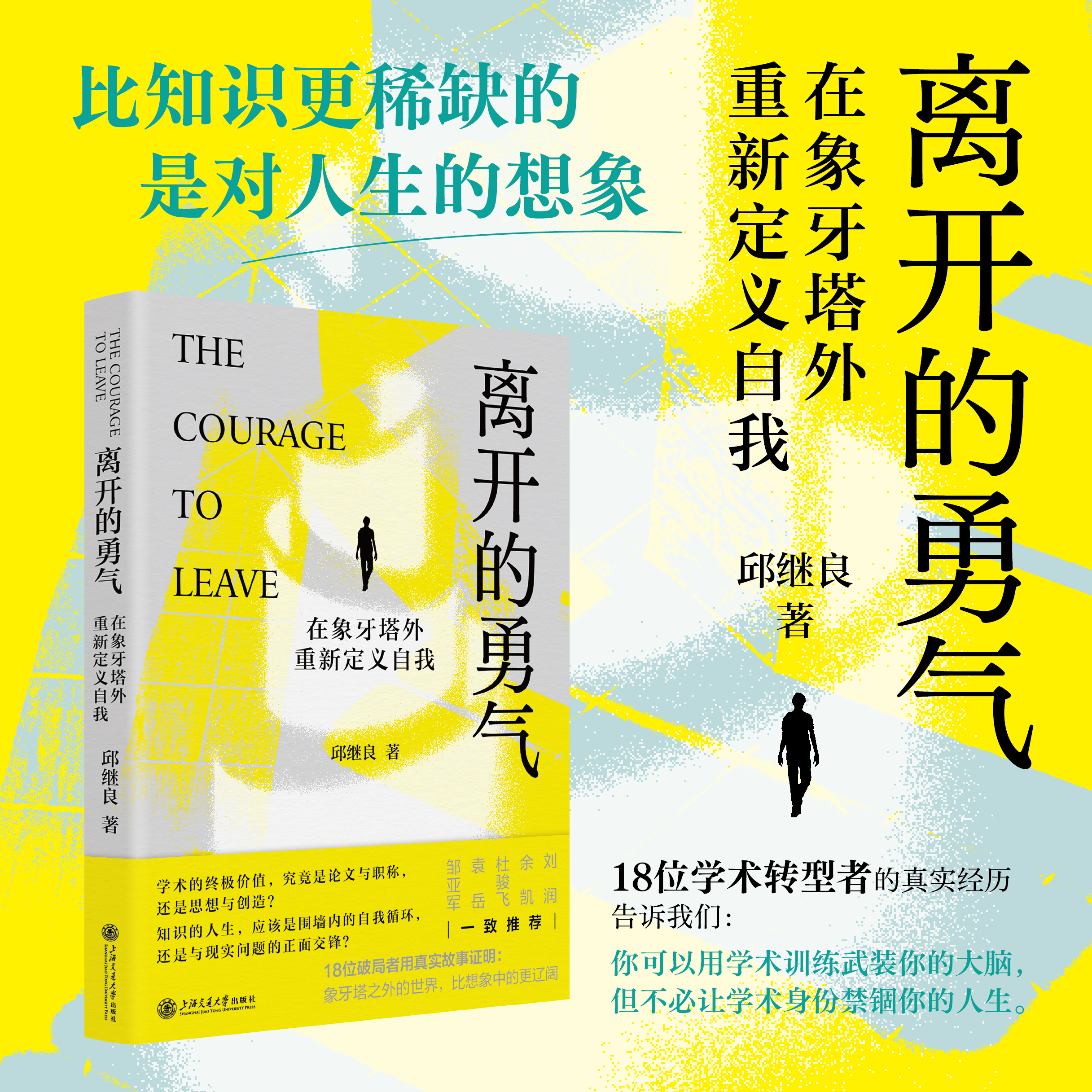 离开的勇气：在象牙塔外重新定义自我（18位学术转型者用真实经历证明，象牙塔外的世界比想象中的更辽阔）