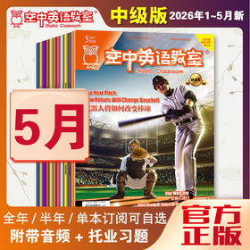 2026年05期   新刊  《空中英语教室》