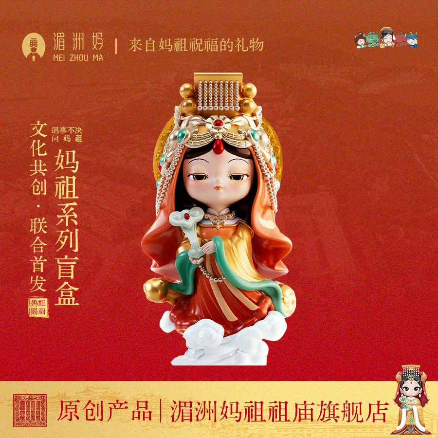 湄洲妈妈祖神像盲盒遇事不决问妈祖手办妈祖娘娘创意卡通摆件