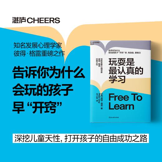 玩耍是最认真的学习 彼得·格雷 重磅之作 告诉你为什么会玩的孩子“开窍”早、有自信、更独立 商品图0
