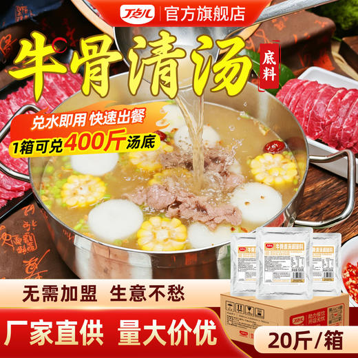 【试用/体验装】牛骨清汤调料 商品图0