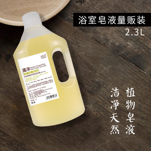 天然浴室皂液 2.3L【基地直发】减塑量贩装  洗得干净无残留 天然滋润不伤肌肤 精油香氛 生产者：光阴小驻 商品图10