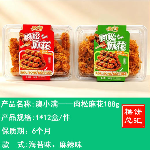 澳小满——肉松麻花188g    保质期6个月 商品图0