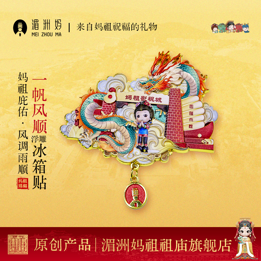 湄洲妈一帆风顺浮雕冰箱贴平安锁创意礼品冰箱贴饰品