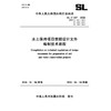 SL/T447-2026水土保持项目前期设计文件编制技术规程（中华人民共和国水利行业标准） 商品缩略图0