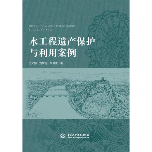 水工程遗产保护与利用案例 商品图4