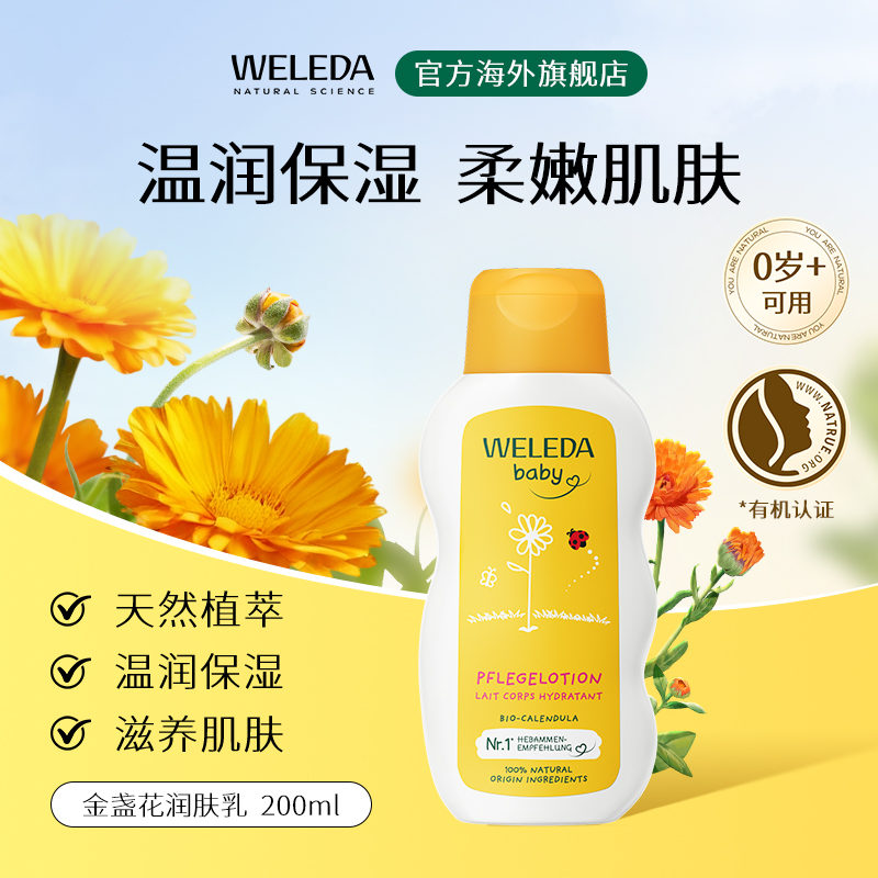【品牌直营】Weleda维蕾德 金盏花婴儿润肤乳液 200ml/瓶