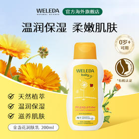 【品牌旗舰】Weleda维蕾德 金盏花婴儿润肤乳液 200ml/瓶