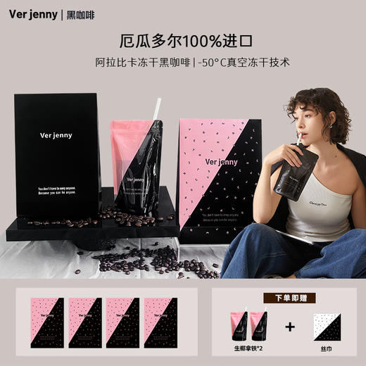 【节目专享】Verjenny厄瓜多尔阿拉比卡冻干黑咖啡精选便携装 商品图1