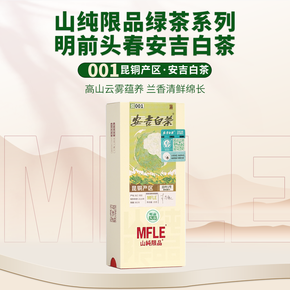 【山纯限品】（2026年绿茶）001安吉白茶25g