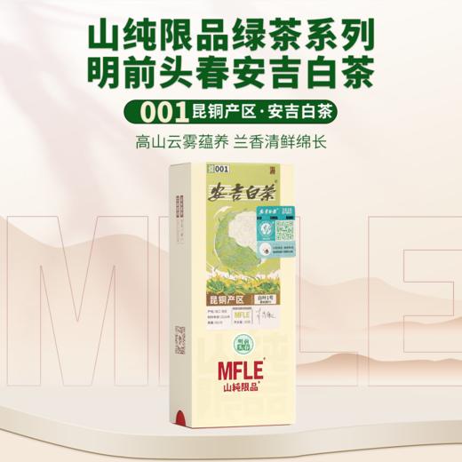 【山纯限品】（2026年绿茶）001安吉白茶25g 商品图0